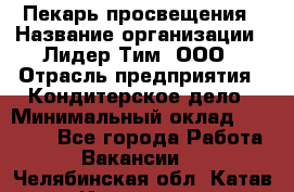 Пекарь просвещения › Название организации ­ Лидер Тим, ООО › Отрасль предприятия ­ Кондитерское дело › Минимальный оклад ­ 29 400 - Все города Работа » Вакансии   . Челябинская обл.,Катав-Ивановск г.